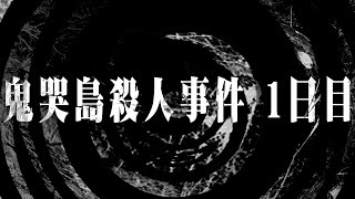 鬼哭島殺人事件 1日目 [upl. by Einafit]