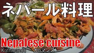 【京橋】ネパール料理 カトマンズ Nepalese Cuisine [upl. by Hannavahs35]