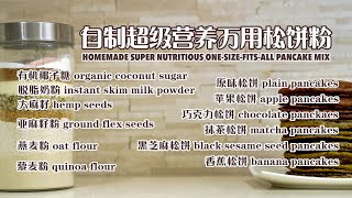 自制超级营养万用松饼粉 HOMEMADE SUPER NUTRITIOUS ONESIZEFITSALL PANCAKE MIX 中文字幕 English Subtitle [upl. by Willi679]