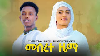 New Orthodox Tewahdo mezmur Meserete zemaመሰረተ ዜማ by Zemarit Fiyori Habtom [upl. by Alexandre]