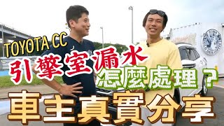 原廠竟然！COROLLA CROSS 漏水處理！結果竟然！完整公開處理成效｜同場加映GR Parts套件改裝效果 corollacrosshybrid CC漏水2023 cc漏水處理 [upl. by Lenox]