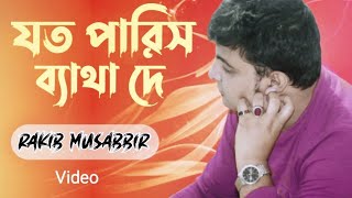 Joto Paris Betha De  Rakib Musabbir  Mohosin Mehedi  Bangla Song [upl. by Miculek]