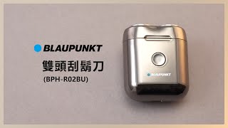 【使用方法】BLAUPUNKT 雙頭刮鬍刀 BPHR02BU [upl. by Rochkind]