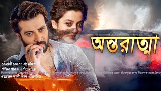 Antaratma Full Movie Shakib Khan facts  Shakib Khan Darshana Banik [upl. by Yared]