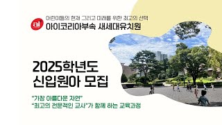 공지 아이코리아 부속 새세대유치원에서 입학설명회가 열린대요😆 [upl. by Adnyc]