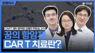 꿈의 항암제 CAR T 치료 누구나 받을 수 있을까 [upl. by Woods]