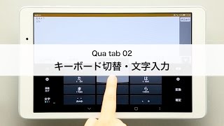 【Qua tab 02】キーボード切替・文字入力 [upl. by Midge]