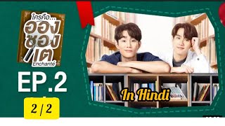 Enchante Thai BL Drama Explain In Hindi  Ep2 22  Thai New BL Enchante Drama Dubbed In Hindi [upl. by Hallam726]