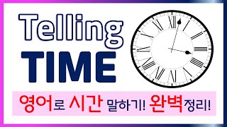 Telling the time영어로 시간 말하기 완벽정리 [upl. by Perla983]