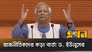 ‘সংস্কার নিয়ে কোন দলের কী অবস্থান তা জনগণের সামনে প্রকাশ করা হবে’  Dr Yunus  Consensus Meeting [upl. by Scever]