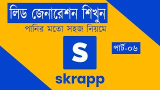 পানির মতো সহজ নিয়মে লিড জেনারেশন শিখুন । Lead Generation Bangla Tutorial । Skrappio Bangla [upl. by Eelarac]