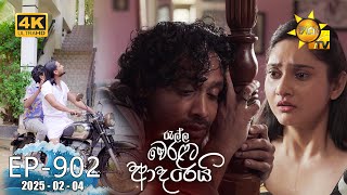 Ralla Weralata Adarei  රැල්ල වෙරළට ආදරෙයි  Episode 902  20250204  Hiru TV [upl. by Onairpic]