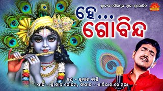 He Govinda  Title Song  Kumar Bapi  Srikant Gautam  Shantiraj Khosla  Sun Music Bhajan [upl. by Jonell]