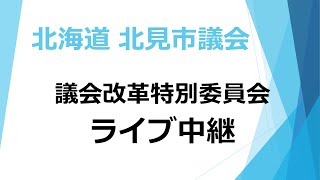 20241107 議会改革特別委員会＠第１委員会室 [upl. by Berthold]