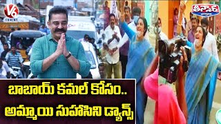 Akshara Haasan and Suhasini Dance with Voters  Tamil Nadu Elections 2021  V6 Teenmaar News [upl. by Carole]