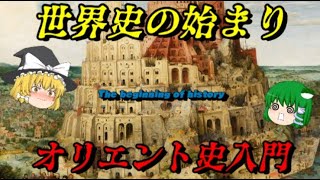 世界史の始まり 文明の黎明オリエント史を一挙解説！ [upl. by Quickman]