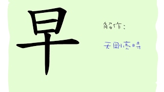 漢字的故事  早 [upl. by Aket]