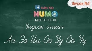 NuMo Kids  Цагаан толгой  Хичээл 1  Үндсэн эгшиг [upl. by Toombs]