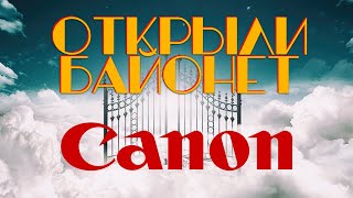 Canon ОТКРЫЛИ БАЙОНЕТ [upl. by Egor35]