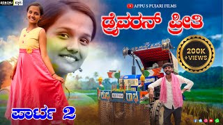 ಡ್ರೈವರನ ಪ್ರೀತಿ ಭಾಗ ೨  Driverana Preeti Part 2  Short movie appuspujari [upl. by Obeded]