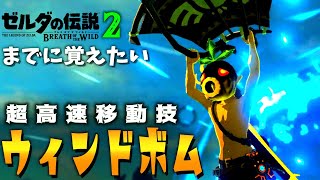 【徹底解説】超高速ウィンドボムができない人へ。５分でマスターできます。【ブレワイ2までにマスターしたいバグシリーズ】【ゼルダの伝説 ブレスオブザワイルド】 [upl. by Reinold722]