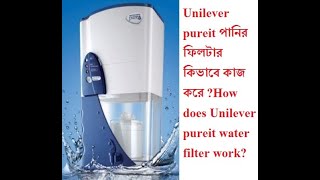 Unilever pureit পানির ফিলটার কিভাবে কাজ করে How does Unilever pureit water filter work [upl. by Nolyad]