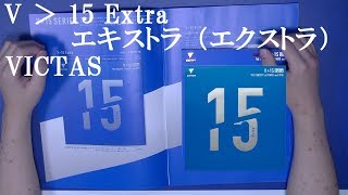 卓球V ＞ 15 Extra（エキストラ）：VICTASのレビュー [upl. by Tail958]