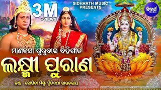 Laxmi Purana ଲକ୍ଷ୍ମୀ ପୁରାଣ Manabasa Gurubar Bahi Gita  Sidhant Jyoti Mishra  Pritinanda Lopita [upl. by Neirod201]