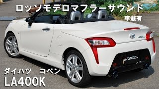 コペン マフラーサウンド LA400K ロッソモデロ copen [upl. by Conall45]