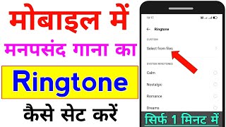 mobile me ringtone kaise set kare song  gane ki ringtone kaise lagaye [upl. by Mahoney]