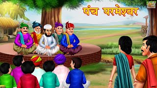 पंच परमेश्वर  Panch Parmeshwar Hindi Kahani  Moral Stories  Hindi Moral Stories  Hindi Kahaniya [upl. by Weirick384]