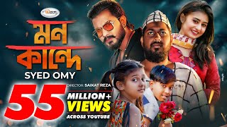 Mon Kande  মন কান্দে  Syed Omy  Sheikh Sakib  Sinthia  Imran  Moni  Bangla New Song 2021 [upl. by Broddie]