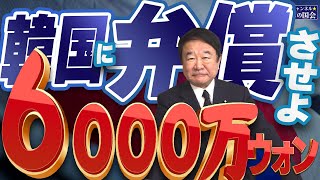 【ぼくらの国会・第691回】ニュースの尻尾「韓国に弁償させよ 6000万ウォン」 [upl. by Atsylak781]