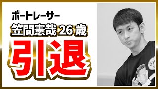 【引退】ボートレーサー笠間憲哉26歳｜ボートレーサー競艇選手ボートレース競艇｜競艇予想稼げる稼げた稼ぐ方法簡単副業投資｜競艇予想サイト [upl. by Akimert]