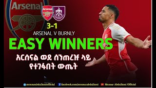 አርሰናል ወደ ሰንጠረዡ ላይ የተገፋበት ውጤት።  Arsenal   Bisrat Sport  ብስራት ስፖርት [upl. by Annaoj68]