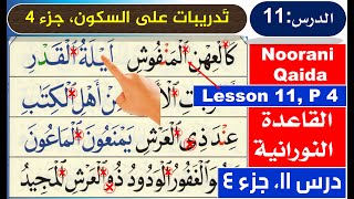 AlQaida Nooraniyah lesson 11  Quran for beginners  Arabic for beginners  Learn Quran online [upl. by Etteniotnna376]