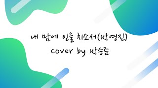 커버곡홈라이브 내 맘에 인을 치소서박영진  Cover by 박승준 [upl. by Otreblada]