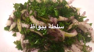 سلطة بيواظ عالمية Sumac Parsley SaladBewaz Salad [upl. by Areik511]