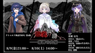 【クトゥルフ神話TRPG】狂気山脈 邪神の山嶺 前編【賽狂山脈】 [upl. by Moneta552]