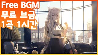 시청자와 평생 소통하고 싶은 무료 브금 Free BGM ⎮ Just Chatting 영원히 저작권 없는 음악 1시간 ⎮ No Copytight Music [upl. by Hatnamas]