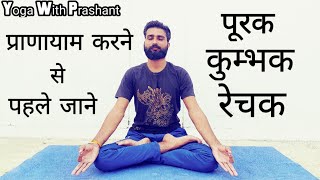 रेचक पूरक कुंभक  Purak Kumbhak and Rechak Pranayama  Yoga With Prashant [upl. by Lliw]