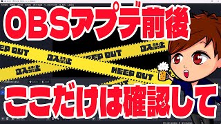 【2023年最新】初心者の方は見て！！OBSをアプデする前後で確認をした方がいい部分をまとめました！！！！【OBS初心者向け使い方動画】 [upl. by Noslien223]