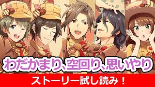 【SideM】Café Parade『わだかまり、空回り、思いやり』試し読み【アイドルマスター】 [upl. by Neelyaj496]