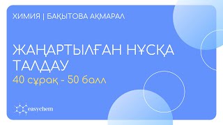 ХИМИЯ ЖАҢАРТЫЛҒАН НҰСҚА ТАЛДАУ  ҰБТ  2024 [upl. by Drawdesemaj]