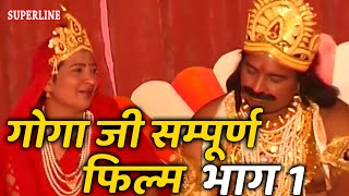 जाहरवीर गोगा जी कथा भाग 1 सम्पूर्ण फिल्म Jaharveer Goga Katha Part  1baba jaharveer ki kahani [upl. by Oigroeg]