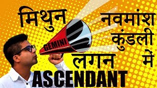 नवमांश कुंडली Navmansh Kundli में मिथुन लग्न Gemini Ascendant [upl. by Aneleiram]