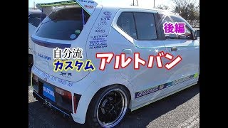 HA36Vアルトバン カスタム DIY 改造 エンジンルーム シート AGSの話 ALTOVAN 愛車紹介 後編 [upl. by Ellenehs]