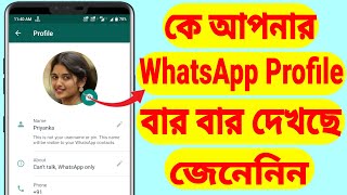 Who Visits Your WhatsApp Profile Picture Repeatedly  Who Viewed My WhatsApp Profile Picture [upl. by Lalo500]