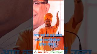 योगी आदित्यनाथ जी का शानदार भाषण yogiadityanath shortvideo [upl. by Nileek273]