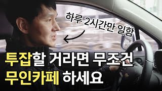 투잡은 무조건 무인카페를 추천하는 이유 [upl. by Latin]